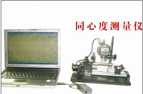 連接電腦同心度測(cè)試儀